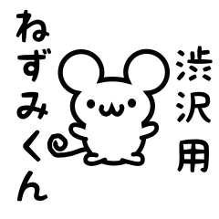 Cute Mouse sticker for shibusawa Kanji