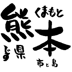 Japan calligraphy Kumamoto towns name1