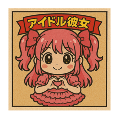 アイドル彼女ver1