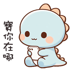 (*‘ v`*) 可愛小孔龍呼叫寶