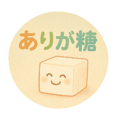 ダジャレでありがとうスタンプ