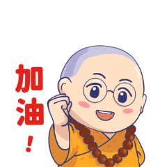 法師祝福您!