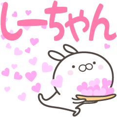 しーちゃんへ送る愛 - LINE スタンプ | LINE STORE しーちゃんへ送る愛 - LINE スタンプ | LINE STORE