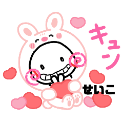 『せいこ』名前スタンプ
