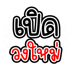 คำพูดท้าว เลขา บ้านแชร์ใช้งานได้บ่อย