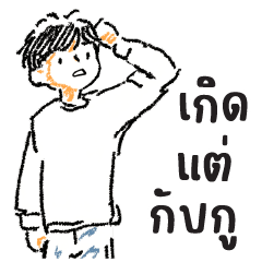 ถุงดำ : ทำงานครับ (บิ๊ก)