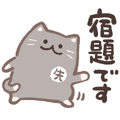 先生が使う猫スタンプ