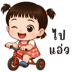 อู้กำเมือง (Ver.หนูยู คิ้วเกิร์ล)