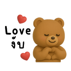 หมีน้องบราวน์ ตุ้ยนุ้ย คุยเก่ง
