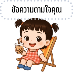 เปลี่ยนข้อความตามใจ: หนูยู คิ้วเกิร์ล