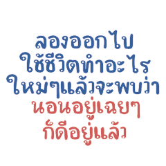 ลองออกไปใช้ชีวิตทำอะไรใหม่ๆ...