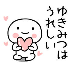 ゆきみつ あだ名 名前スタンプ Line スタンプ Line Store