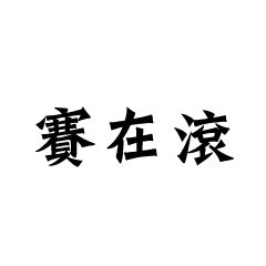 Taiwanese words