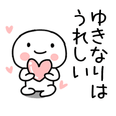 ゆきなり あだ名 名前スタンプ Line スタンプ Line Store ゆきなり あだ名 名前スタンプ Line スタンプ Line Store