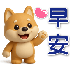 可愛柴犬 ～實用問候
