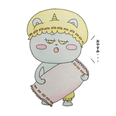 おにくま おやすみから おはようまで Line スタンプ Line Store