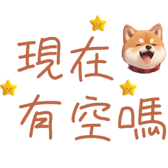可愛柴犬 日常實用問候語對話文字型貼圖 01