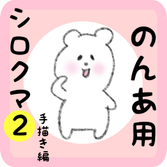 white bear sticker2 for nona
