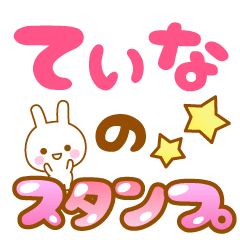 てぃなさん専用 てぃな】専用スタンプ - LINE スタンプ | LINE STORE