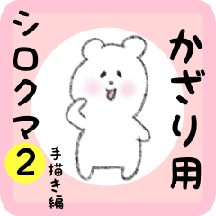 white bear sticker2 for kazari
