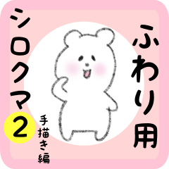white bear sticker2 for fuwari