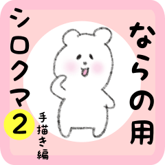 white bear sticker2 for narano