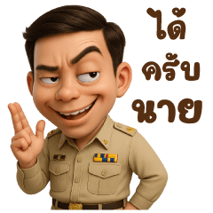 ข้าราชการสายเกรียน (บิ๊ก)