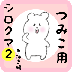 white bear sticker2 for tsumiko