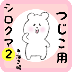 white bear sticker2 for tsujiko