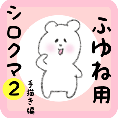 white bear sticker2 for fuyune