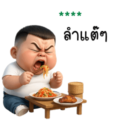 เติมชื่อเองได้: Ver.โชคดี จอมซ่าส์