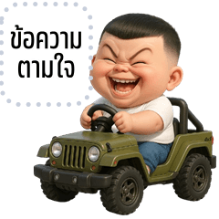 เปลี่ยนข้อความตามใจ: โชคดี จอมซ่าส์