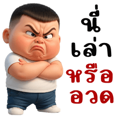 โชคดี จอมซ่าส์ (บิ๊กสติกเกอร์)