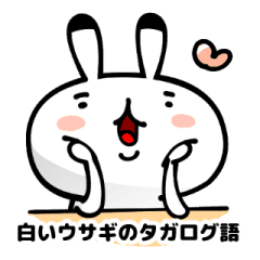 白いウサギのタガログ語 Line スタンプ Line Store