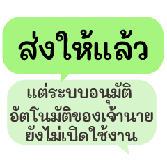แชททำงาน แชทคิดในใจ ไม่กล้าพูด สีเขียว