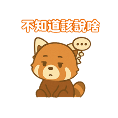 慵懶呆萌小熊貓