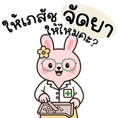 เภสัชกระต่าย ประจำร้านยา