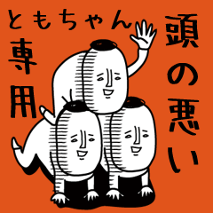 頭の悪い【ともちゃん】