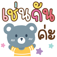 เย็นใจ-หวานพาสเทล คำทำงานV.8
