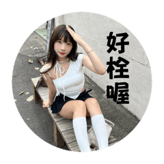 栓栓的