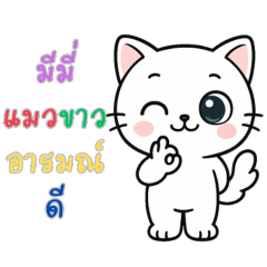มีมี่ แมวขาวอารมณ์ด...