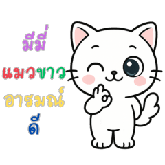 มีมี่ แมวขาวอารมณ์ดี ขยับได้