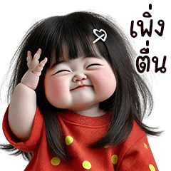 ตุ้ยนุ้ยน่ารักซันชายน์