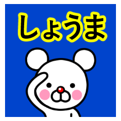 ☆しょうま☆名前プレミアムスタンプ