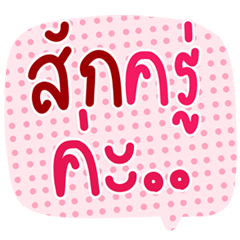 แชทงานปัง ฮิตทุกบทสนทนา
