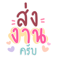คำคุยทำงานน่ารัก ใช้ได้ทุกวัน