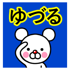 ☆ゆづる☆名前プレミアムスタンプ