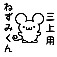 Cute Mouse sticker for mikami Kanji