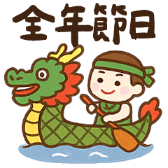 可愛小圖案-全年節日