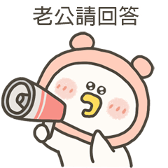 愁小鴨報告老公
